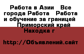 Работа в Азии - Все города Работа » Работа и обучение за границей   . Приморский край,Находка г.